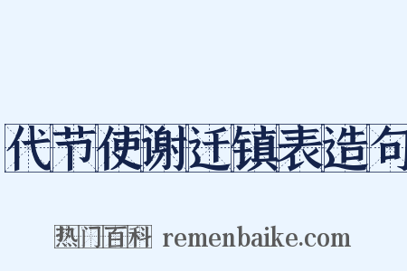 代节使谢迁镇表造句是什么意思的图片